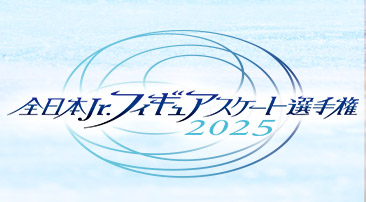 全日本Jr.フィギュアスケート選手権2025