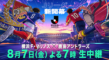 2026/27シーズン開幕記念マッチ 明治安田J1リーグ 第1節 横浜F・マリノス×鹿島アントラーズ