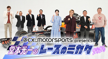 @cx_motorsports presents 堂本光一のレースのミカタ