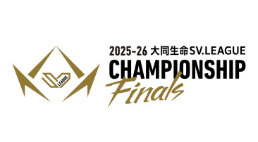 大同生命SVリーグファイナル