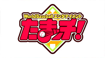World Baseballエンタテイメント たまッチ！