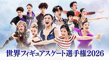 世界フィギュアスケート選手権2026