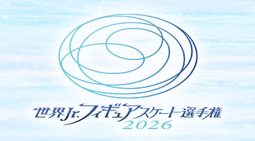 世界ジュニアフィギュアスケート選手権2026