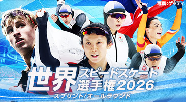 世界スピードスケート選手権2026