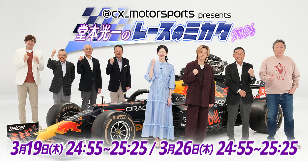 cx_motorsports presents 堂本光一のレースのミカタ - フジテレビ
