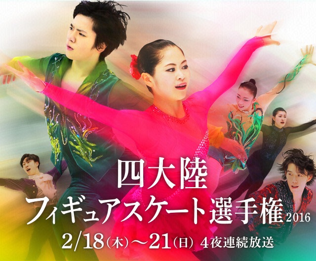 四大陸フィギュアスケート選手権16 フジテレビ