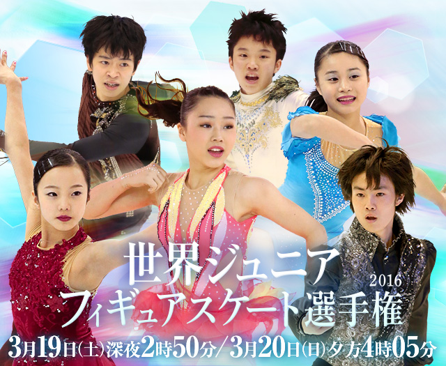 世界ジュニアフィギュアスケート選手権16 フジテレビ 世界ジュニアフィギュアスケート選手権16 フジテレビ