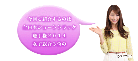 選手インタビュー 齋藤仁美 フジスケ 選手インタビュー 齋藤仁美 フジスケ