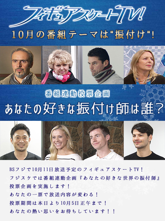 フィギュアスケートtv連動 あなたの好きな振付師人気投票 フジスケ