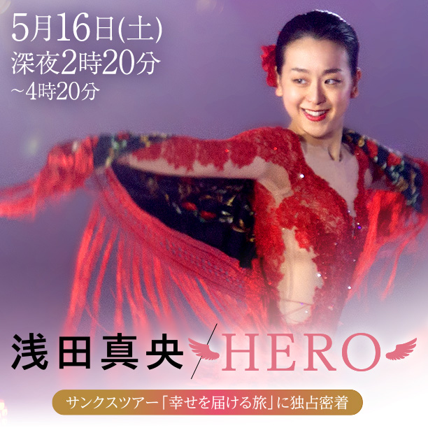 浅田真央 HERO ～サンクスツアー 幸せを届ける旅に独占密着～