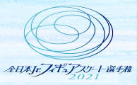 全日本Jr.フィギュアスケート選手権2022