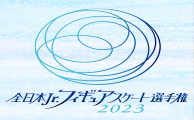 全日本Jr.フィギュアスケート選手権2023
