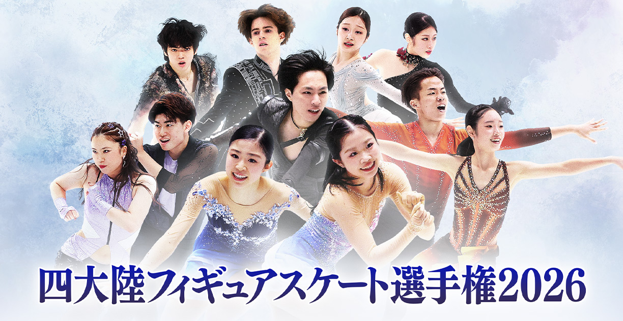 四大陸フィギュアスケート選手権2026