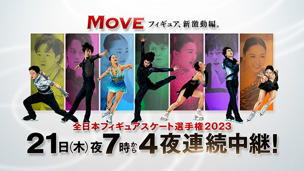 全日本フィギュアスケート選手権2023