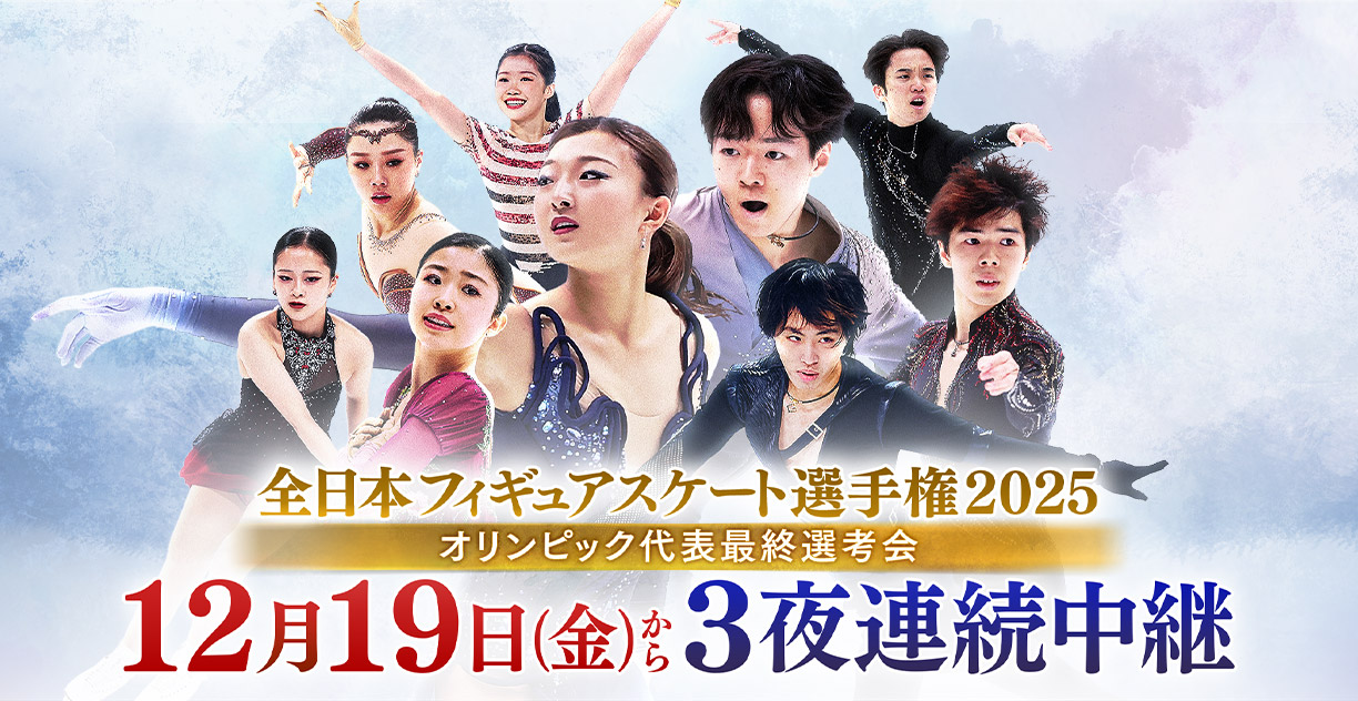 全日本フィギュアスケート選手権2025