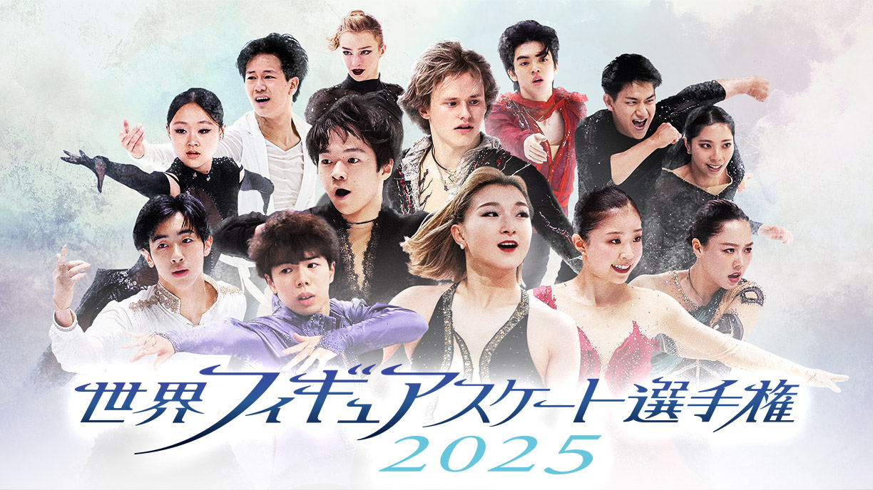 世界フィギュアスケート選手権2025