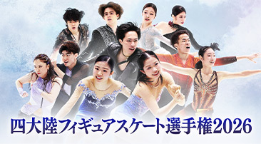 四大陸フィギュアスケート選手権2026