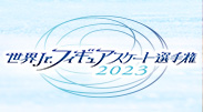 世界Jr.フィギュアスケート選手権2023