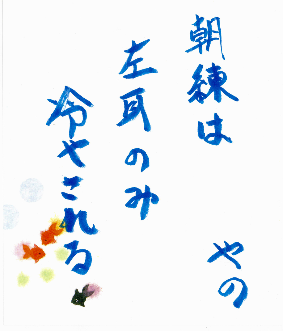 矢野桂一さん川柳