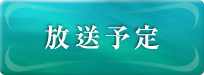放送予定