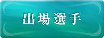 選手紹介