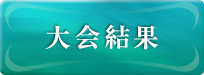 結果