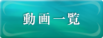 動画一覧