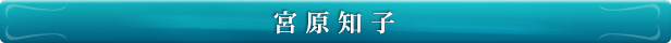 宮原知子