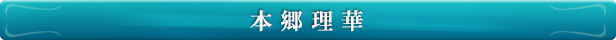 本郷理華