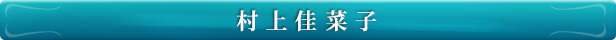 村上佳菜子