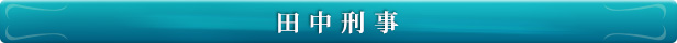 田中刑事