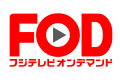 FOD フジテレビオンデマンド