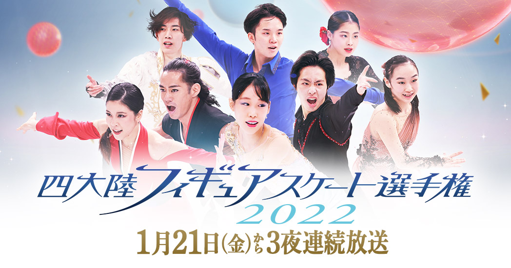 四大陸フィギュアスケート選手権2022 ｜ スケート∞リンク 〜フジスケ〜 - フジテレビ