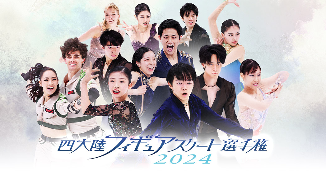 四大陸フィギュアスケート選手権2024 のんびりいきたいです