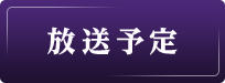 放送予定