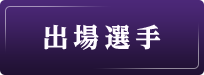 選手紹介