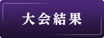 結果