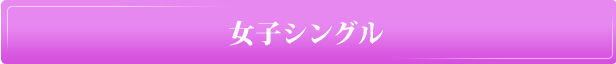 女子シングル