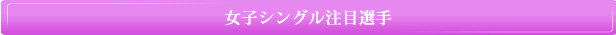 女子シングル