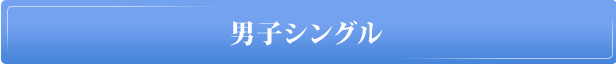 男子シングル