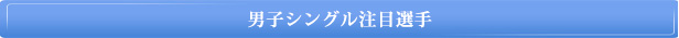 男子シングル