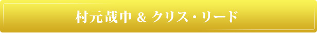村本哉中＆クリス・リード
