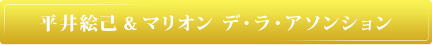 平井絵己＆マリオン デ・ラ・アソンション