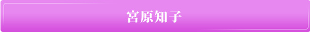 宮原知子