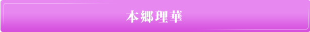 本郷理華