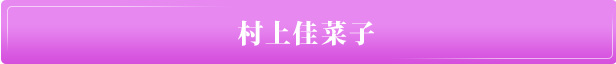 村上佳菜子