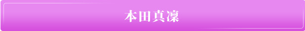 本田真凜