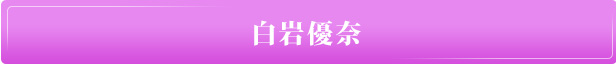 白岩優奈