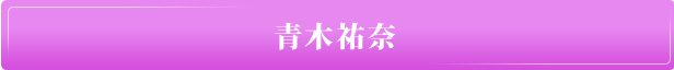 青木祐奈