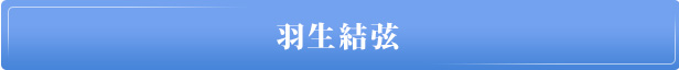 羽生結弦